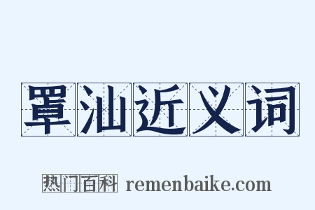 罩汕近义词是什么意思的图片